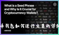 比特币钱包如何进行交易