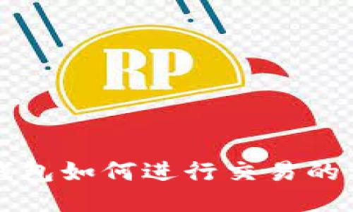 比特币钱包如何进行交易的详细指南