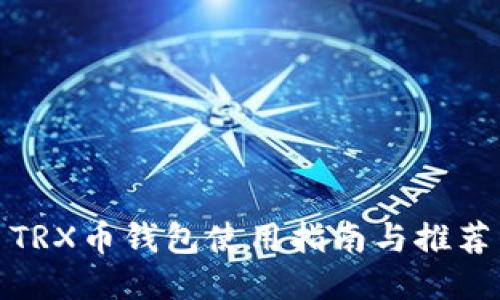 TRX币钱包使用指南与推荐