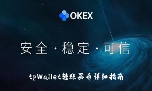 tpWallet转账买币详细指南