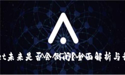 tpWallet未来是否会倒闭？全面解析与行业展望