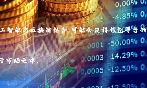 biao ti全球第一大区块链钱包平台解析/biao ti
区块链, 钱包平台, 加密货币, 安全性, 用户体验/guanjianci

随着区块链技术的普及与加密货币的流行，区块链钱包作为数字资产管理的重要工具，变得越来越重要。在这篇文章中，我们将深度分析全球第一大区块链钱包平台，包括其功能、用户群体、市场表现等。此外，我们还会针对一些用户可能会关心的问题进行详尽解答，以帮助读者更好地理解区块链钱包的运作原理及其在当前数字经济中的重要性。

一、什么是区块链钱包？
区块链钱包是一种工具，允许用户存储和管理他们的加密货币资产。与传统银行账户不同，区块链钱包并不存储用户的资金，而是存储用户的私钥，这些私钥用于访问和管理区块链上的数字资产。区块链钱包有多种形式，包括硬件钱包、软件钱包和在线钱包，它们各自有不同的优势和局限性。不同的钱包类型能够满足不同用户的需求，如高安全性、易用性和便捷性等。

在市场上，某些钱包平台因其功能和安全性而成为用户的首选。例如，某些平台除了提供基本的钱包功能外，还包括交易所功能，使用户能够直接在平台上进行买卖。其他一些平台则更注重用户界面的便利性和智能合约的支持，帮助用户以更轻松的方式进行去中心化金融（DeFi）操作。

二、全球第一大区块链钱包平台的功能
全球第一大区块链钱包平台通常具备多种功能，旨在提供一个全面的数字资产管理体验。以下是一些核心功能：

h41. 安全性/h4
在数字资产的管理中，安全性无疑是首要考虑的因素。许多顶级钱包平台采用了多重签名（Multisig）技术、冷热钱包（Cold and Hot Wallets）存储和端到端加密等措施，确保用户的资金安全。用户还可以启用双重身份验证，以进一步提升账户安全性。

h42. 多币种支持/h4
随着加密货币市场的快速发展，支持多种币种的钱包平台愈发受到欢迎。除了比特币、以太坊等主流货币，许多钱包还支持各种山寨币，甚至允许用户通过集成的去中心化交易所直接进行交易。

h43. 用户友好的界面/h4
一个直观易用的界面是吸引用户的重要因素。优秀的钱包平台通常会提供清晰明了的用户界面，使用户能够轻松找到所需的功能，进行存取款、转账和交易。此外，移动应用的开发使得用户可以随时随地管理他们的数字资产，从而大大提高了使用便利性。

h44. 额外服务/h4
许多钱包平台还提供一些额外服务，例如收益农耕（Yield Farming）、借贷服务等，帮助用户在不同的金融场景下获得收益。这些创新的服务吸引了越来越多的用户参与，使得钱包不仅仅是一个存储工具，更是一个综合性的金融平台。

h45. 客户支持/h4
对于用户来说，问题解决和客户支持的质量至关重要。顶尖的钱包平台会提供多种客户支持渠道，包括在线聊天、电子邮件和社区论坛，帮助用户解决各种问题。

三、全球第一大区块链钱包平台的用户群体
区块链钱包的用户群体相当广泛，涵盖了从加密货币初学者到专业投资者的各类人群。以下是一些主要用户群体的特征：

h41. 初学者/h4
初学者通常关注安全性和易用性，倾向于选择友好的界面和良好客户支持的钱包平台。他们通常对区块链和加密货币的知识尚浅，因此一个设有详细指导和教程的支持系统能够吸引他们。

h42. 中小型投资者/h4
中小型投资者通常拥有一定的资金，他们关注多币种支持和交易便利性。这类用户往往在不同货币间进行投资，所以钱包的流动性和交易功能显得尤为重要。

h43. 专业投资者/h4
专业投资者通常需要更复杂的功能，如合约支持和高安全性。他们可能会选择专业的钱包平台，以满足其对交易速度和安全性的要求。除了钱包本身，用户还注重接口的灵活性以及与各种金融工具的兼容性。

h44. 区块链开发者/h4
一些区块链开发者使用钱包来测试和开发去中心化应用（DApps）。他们对钱包的开发和API接口功能尤为关注，以确保能够与他们的项目顺利集成。这样的用户倾向于关注平台的技术细节和开发者支持。

h45. 企业用户/h4
一些企业开始接受加密货币作为支付手段，因此他们需要安全和效率兼备的钱包平台来管理大笔交易和资金流动。这类用户通常更关注合规性和技术支持，以确保其业务不受法律风险的困扰。

四、全球第一大区块链钱包的市场表现
全球第一大区块链钱包在市场上的表现往往与其用户体验、功能和安全性等因素密切相关。市场竞争激烈，因此持续的创新和改善用户体验是至关重要的。

h41. 用户数量和市场份额/h4
顶尖的钱包平台通常能吸引大量用户，形成巨大的市场影响力。通过良好的市场推广和用户口碑，这些平台能够迅速扩大用户基础，进而提升用户黏性。

h42. 收入模式/h4
很多钱包平台采用多元化的收入模式，例如交易手续费、增值服务、广告收入等。这种模式使平台在维持运营的同时，也能够为用户提供更好的服务。

h43. 竞争分析/h4
在竞争分析中，顶级钱包需时刻关注行业动态，包括新技术的出现及其他平台的市场策略，以作出相应调整。通过融资、合作等方式增强竞争力也是行业内普遍采取的方法。

h44. 用户反馈/h4
用户反馈是判断一个钱包平台成功与否的重要指标之一。对于用户的反馈意见，高效调整是提升用户满意度和保留率的关键，这也说明了用户中心化的重要性。

h45. 未来发展/h4
未来，区块链钱包平台将进一步拓展支持的功能和服务，例如增强现实（AR）技术在钱包行业的应用或新的去中心化金融应用。关注用户需求，紧跟市场趋势，将是各大平台的重要策略。

五、常见问题解答

h4问题一：区块链钱包和传统银行账户有什么不同？/h4
区块链钱包和传统银行账户之间有几个主要区别。首先，传统银行账户由银行管理，而区块链钱包则是由用户自己掌控，没有中介机构参与。其次，资金在传统银行账户中由银行存储及保护，而在区块链钱包中，用户自己掌握私钥，用户必须对其资产的安全性负责。再者，区块链钱包能提供更高的跨境转账效率和较低的手续费，尤其是在国际交易中。

然而，缺乏中心化的监管也意味着区块链钱包用户需要更高的安全意识。传统银行账户通常会在一定程度上受到保护，例如存款保险，而区块链钱包则不然，一旦丢失私钥，用户将永久失去对资产的控制权。因此，用户在选择区块链钱包时应格外小心。

h4问题二：如何选择一个安全的区块链钱包？/h4
选择一个安全的区块链钱包需要考虑多个因素。首先，需查看钱包是否采用多重签名和冷热钱包存储机制。多重签名能有效避免单一私钥可能造成的风险，而冷热钱包存储则能保障用户的资金在不被频繁使用时处于离线状态，从而降低被攻击的风险。

其次，查看钱包平台的口碑和用户评价也是非常重要的一环。可参考技术审计报告和历史安全事件的处理方式。优质钱包平台通常会定期发布安全报告，增强用户对其安全性的信任。

此外，要仔细阅读用户协议，了解钱包的权限设置及使用限制，确认其是否符合个人需求及风险承受能力。最后，建议用户启用双重身份验证及其他安全功能，以最大限度保障资金安全。

h4问题三：区块链钱包是否支持所有类型的加密货币？/h4
并不是所有的区块链钱包都支持所有类型的加密货币。许多钱包专注于支持流行的主流货币，如比特币和以太坊，而对于小众或新兴的加密货币可能没有支持。选择钱包时，用户应确认其支持的币种，确保能够管理其所有数字资产。

有些钱包，比如多币种钱包，会提供对大量加密货币的支持，并且进行频繁的更新以跟上市场的变化。这类钱包非常适合投资多种数字币的用户，但仍需评估其安全性和用户体验。

h4问题四：区块链钱包的费用结构如何？/h4
区块链钱包的费用结构通常包括交易手续费、存取款费用和可能的增值服务费用。根据不同的平台，交易手续费可以是固定费率或是根据交易金额的百分比。此外，一些钱包平台对于提现和充值也可能收取相应的费用。尤其是在高频交易的情况下，这些费用将直接影响用户的投资回报率。

在选择钱包时，用户应仔细了解各种费用结构，尽可能选择那些透明并具有竞争力的费用模式，避免在交易过程中产生意外的高费用。

h4问题五：未来区块链钱包的发展趋势是什么？/h4
未来，区块链钱包的发展将呈现多个趋势。首先，用户体验将愈加重要，越来越多的钱包将注重界面的友好性和操作的便捷性，以吸引新用户。随着技术的进步，人工智能与区块链结合，可能会使得钱包平台的智能化管理和用户界面（如语音交互）成为可能。

其次，更多的集成功能将是未来钱包演进的重要方向。从简单的资金存储到支持衍生交易、借贷等复杂金融服务，钱包平台将成为更多复合型金融工具的入口。

最后，合规性问题将引导钱包平台向合法化方向发展。各国政府对加密货币监管的不断推进，可能会促使许多钱包平台加强与政府的合作，保持合规以继续生存于市场之中。

在这个快速变化的数字经济时代，理解区块链钱包的运作及相关趋势将有助于用户在未来的数字资产投资中保持竞争优势。