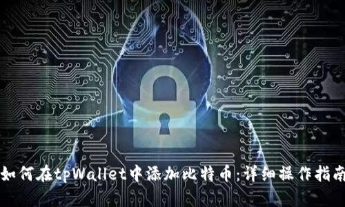 如何在tpWallet中添加比特币：详细操作指南