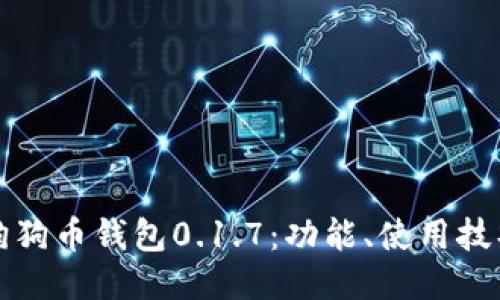 深入探讨狗狗币钱包0.1.7：功能、使用技巧与安全性