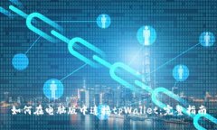 如何在电脑版中连接tpWallet：完整指南