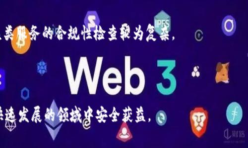   区块链钱包租赁：全方位解析与使用指南 / 
 guanjianci 区块链, 钱包租赁, 数字资产, 安全性, 交易 /guanjianci 

随着区块链技术的不断发展，越来越多的用户参与到数字货币的投资与交易中来。在这个过程中，区块链钱包作为存储和管理数字资产的关键工具，其重要性不言而喻。然而，随着市场的变化与技术的进步，区块链钱包的使用模式也在悄然发生改变，其中“钱包租赁”的概念逐渐受到关注。本文将详细解析区块链钱包租赁的可行性、优势、风险及操作流程，并探讨相关的常见问题。

什么是区块链钱包租赁？
区块链钱包租赁，顾名思义，是指用户以租赁的方式使用区块链钱包。这一概念源于传统金融中资产管理的衍生产品，用户可以不必购买完整的钱包，而是以较低的成本租用钱包中的特定功能或服务。通常，钱包提供者将其钱包的部分功能开放给租赁用户，收取一定的费用。

例如，在某些区块链项目中，由于技术要求或安全性考虑，普通用户可能无法直接管理私钥或复杂的智能合约操作。这时，用户可以租用提供此类功能的区块链钱包，由专业团队为其提供管理和咨询服务。这种模式在提升资金流动性的同时，也降低了用户的使用门槛。

区块链钱包租赁的优势
随着越来越多的用户对区块链技术的关注，钱包租赁的优势逐渐显现，以下是一些主要的优势：

h41. 成本效益/h4
对于个人投资者来说，租用钱包可以降低初始投资成本。许多用户可能对购买高端硬件钱包或设置复杂的软件钱包感到犹豫，而租赁则提供了一种较为经济的解决方案。

h42. 专业管理/h4
许多用户可能缺乏必要的技术知识，而正规的钱包租赁服务通常由专业团队进行管理，可以为用户提供安全保障和技术支持。这对于希望参与数字货币投资但不具备相关技能的用户尤为重要。

h43. 灵活性/h4
用户可以根据自身的需求选择租用不同类型的钱包，比如短期、高频交易的钱包或长期存储的安全型钱包，灵活性极高。

h44. 减少安全风险/h4
通过租用提供严密安全保障的钱包，用户可在一定程度上降低自持私钥和钱包安全管理的风险。专业的管理团队通常会设置多层安全机制，防范黑客和网络攻击。

h45. 便于试验/h4
对于刚接触区块链的用户，租用钱包可以是一种低风险的尝试方式，方便他们在不承担高额成本的情况下了解数字资产管理的基本操作。

区块链钱包租赁的风险
尽管区块链钱包租赁的优势明显，但潜在的风险也不容忽视，用户在选择租赁服务时需谨慎考虑。

h41. 安全性问题/h4
钱包租赁的核心在于安全性，用户在选择租赁的钱包时，应确保租赁方具备良好的信誉和技术实力。如果选择不当，可能会导致资产被盗或损失。

h42. 透明度不足/h4
部分钱包租赁服务可能缺乏透明的交易记录和费用说明，用户在使用期间难以了解自己资产的流动状态，增加了投资的不确定性。

h43. 法律风险/h4
不同地区对数字资产的监管政策各异，部分钱包租赁服务可能会与当地法律法规发生冲突，用户在使用过程中需注意合规性。

h44. 依赖性问题/h4
长时间依赖钱包租赁服务可能导致用户自身缺乏对资产管理的理解，降低其在区块链领域的自主性和判断能力。对于长期投资者而言，这可能并不是一个可持续的策略。

h45. 技术风险/h4
区块链技术本身还处于快速发展的阶段，用户在租赁服务中可能会面临技术导致的操作风险，如智能合约漏洞、地址错误等，这些风险往往难以被及时察觉。

区块链钱包租赁的操作流程
如果用户决定尝试区块链钱包租赁，以下是一些基本的操作流程：

h41. 选择租赁服务/h4
用户首先需要选择一个可靠的区块链钱包租赁服务提供商，建议查看其已有用户的评价及使用反馈，并关注其安全措施和服务条款。

h42. 注册账户/h4
选择好服务后，用户需在平台上注册账户，通常需要提供一定的个人信息以完成身份验证。

h43. 选择钱包类型/h4
根据个人的需求，选择适合的钱包类型，不同的钱包可能具备不同的功能和费用结构，用户需仔细比较后作出选择。

h44. 签署协议/h4
在决定租赁后，用户需要阅读并签署服务协议，确保了解所有的费用及服务内容。这时应特别注意隐私条款和免责条款。

h45. 支付租金/h4
完成协议后，用户需支付相应的租金，支付方式可能包括加密货币和法定货币等。这一步骤完成后，钱包访问权限将会被开放。

h46. 资产管理/h4
用户登入后，即可开始使用租赁的钱包进行资产管理。此时应定期检查资产流动，了解资金的使用情况。

h47. 结束租赁/h4
使用完毕后，用户可选择结束租赁，根据服务方的流程进行资产提取与账户关闭，确保资产的安全。

常见问题解析

h4问题1: 为什么需要租赁区块链钱包？/h4
对于很多用户来说，租赁区块链钱包主要出于以下几个方面的考量：
首先，租赁能够降低用户的经济负担。在初次接触区块链及数字资产时，购买高价钱包可能会让用户望而却步。租赁服务为用户打开了一扇轻松入口。
其次，对于技术理解能力不足的用户，租赁机构往往能够提供相对专业的管理，避免用户在交易中因为操作不当而造成的损失。
再次，针对不同的投资类型和需求，租赁方案通常可以提供定制化服务。如高频交易需求的用户可以租用交易速度更快的钱包，长期持有的用户则可以选择更安全、稳定的钱包。
最后，通过体验不同钱包的功能与特性，用户可以更好地了解自身需求，帮助其在未来做出更合适的投资决策。

h4问题2: 如何选择一个可靠的钱包租赁服务提供商？/h4
选择可靠的钱包租赁服务提供商时，用户应注意以下几点：
首先，要查看服务提供商的经验和声誉。通常，成立时间较长且用户评价较高的平台相对可信。可以通过不同的社交媒体和社区论坛来寻找相关的使用经验和评价。
其次，关注其安全措施和技术背景。选择拥有多项安全认证和技术背景雄厚的团队进行资产管理的平台，将能更有效地降低风险。
再者，注意审查租赁协议。服务条款应尽量明确，特别是在手续费、资产管理及风险承担等方面应有所说明，避免后期产生纠纷。
最后，可以咨询其他用户或在专业论坛上寻求意见。通过交流，用户可以获取宝贵的第一手数据。

h4问题3: 钱包租赁的费用结构是怎样的？/h4
钱包租赁的费用结构通常包括以下几个方面：
首先是租金。这是用户使用钱包服务的基本费用，一般以日、月或年为单位进行计算。不同类型的钱包、不同级别的服务，其租金差异也很大。
其次是手续费。部分服务提供商会在用户每次交易时收取一定比例的手续费，通常根据交易额的高低进行调整。
此外，还有一些隐性费用，如资产提现费、管理费等。这些费用往往在初次签署合同时未被提及，用户在选择时一定要仔细阅读协议。
在了解费用结构后，用户应根据自身使用需求进行估算，评估性价比，以避免后期产生不必要的困扰。

h4问题4: 租用的钱包可以支持哪些功能？/h4
租用的钱包可以支持的功能主要取决于所选择的服务提供商，但一般来说，包括以下几个核心功能：
首先，资产储存功能。安全的钱包可以储存多种数字资产，如比特币、以太坊等主流数字货币。
其次，交易功能。用户可以通过租用钱包直接进行数字资产的交易、转账及兑换。
附加的交易分析工具及资产管理工具常常也包括在租赁服务中，为用户提供更方便的投资决策支持。
此外，部分专业服务还可能提供自动化交易、套利策略等高端功能，尤其适合于有一定交易需求的用户。

h4问题5: 使用钱包租赁是否符合监管要求？/h4
各国对数字资产的监管政策存在明显差异，用户在选择钱包租赁服务时需要关注当地的法律法规。很多平台在构建服务时会考虑合规性，但由于区块链特性的影响，该类服务的合规性检查较为复杂。
如在中国，由于相关法律相对严格，许多钱包和数字资产交易平台都需要资格审批。在选择租赁服务时，用户应确保该平台在当地合规运营。
在欧美等相对开放的市场，许多平台已取得较高的合规认证，但用户仍应保持警惕，保证自身的投资安全。

综上所述，区块链钱包租赁作为一种新兴的资产管理模式，其优势与风险并存。用户在选择使用时，建议结合自身需求，仔细研究，同时提升自我保护意识，才能在这个快速发展的领域中安全获益。