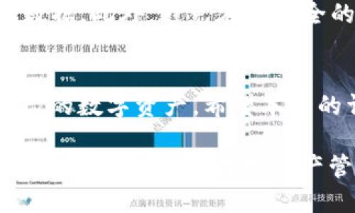   如何将USDT转入TPWallet：详细指南 / 
 guanjianci USDT, TPWallet, 加密货币, 钱包转账, 数字资产 /guanjianci 

引言
随着数字资产市场的不断发展，越来越多的人开始关注加密货币的投资与交易。在这些数字资产中，Tether (USDT) 作为一种稳定币，因其与美元的固定汇率而受到广泛欢迎。而TPWallet作为一个功能强大的多链钱包，可以方便用户存储和管理不同种类的数字资产。本文将详细介绍如何将USDT转入TPWallet，并涵盖相关的一些技术细节、注意事项以及常见问题解答。

一、什么是USDT？
USDT（Tether）是一种基于区块链技术的稳定币，它的价值与美元1:1挂钩，意味着1 USDT的价值始终接近于1美元。这使得USDT在进行交易时，用户可以在一定程度上避免数字货币市场的高波动性。USDT的流通主要在以太坊、波场和EOS等区块链上进行，同时它也被广泛应用于各种交易所和平台的交易支付。

二、什么是TPWallet？
TPWallet是一款多链数字资产钱包，支持多种加密货币和代币，允许用户储存、转账和交换资产。TPWallet采用高安全性设计，用户可以通过私钥保护其资产，并且支持多种访问形式，包括手机应用程序和网页版。除此之外，TPWallet还提供了良好的用户体验，包括简单直观的界面、快速的交易处理速度和多链支持。

三、如何将USDT转入TPWallet
将USDT转入TPWallet的过程相对简单，以下是详细步骤：

strong步骤1：下载并安装TPWallet/strong
首先，访问TPWallet的官方网站，下载并安装适合您设备的版本。如果您是移动设备用户，可以在App Store或Google Play中搜索“TPWallet”进行下载。如果您使用的是电脑，可以直接下载桌面版。

strong步骤2：创建或导入钱包/strong
如果您是新用户，可以创建一个新的钱包，系统会生成一组密钥和助记词。请务必妥善保管这些信息，因为丢失后将无法找回。如果您已经有钱包，可以通过助记词或私钥进行导入。

strong步骤3：获取TPWallet的USDT地址/strong
成功创建或导入钱包后，您将进入主界面。在资产页面，找到USDT并点击“收款”按钮。系统会显示您的USDT地址，这是您接收USDT所需的地址。在交易所或另一钱包中转账时，请确保要使用正确的USDT地址。

strong步骤4：从交易所转出USDT/strong
登录到您购买USDT的交易所账户，找到USDT的提现（或转出）选项。在提现页面，填写TPWallet中获取的USDT地址，并输入您希望转账的金额。确保您已核对无误，特别是地址，错误的地址将导致资产丢失。

strong步骤5：确认转账/strong
根据交易所的要求，您可能需要进行两步验证，确认后提交转账申请。此过程可能需要几分钟到几小时不等，因为USDT的转账速度会受到网络拥堵等因素的影响。转账完成后，您可以在TPWallet中查看到账的USDT余额。

四、在转账过程中需要注意的事项
1. **确保地址准确性**：在进行任何数字资产的转账时，地址是关键。务必确保您使用的是TPWallet提供的正确的USDT地址。

2. **确认网络类型**：USDT可以在不同的区块链上进行交易，比如Ethereum（以太坊）、TRON（波场）等。在转账前确认您正在使用的USDT网络类型与TPWallet的支持一致。

3. **交易费用**：不同交易所和网络的转账费用可能不同，确保在转账前了解相关费用，避免因费用不足而导致的交易失败。

4. **资金安全**：在进行任何形式的数字货币转账时，务必确保设备安全，避免使用公共Wi-Fi进行敏感操作，定期更换密码，开启两步验证等安全措施。

5. **平台支持**：如果您在转账过程中遇到问题，可以参考TPWallet的官方客服获取帮助。建议在操作前先查看相关指南或FAQ部分以获得更多信息。

五、常见问题解答

1. USDT转入TPWallet失败怎么办？
如果您在转账过程中遇到问题，比如USDT转入TPWallet失败，首先要检查转账记录，确认是否有资金被扣除。接下来，检查您输入的地址是否正确，是否选择了支持的网络类型。此外，您还可以检查交易所或钱包的状态，看看是否出现了服务中断等问题。如果仍然无法解决，建议联系TPWallet的客服或交易所的技术支持以获取帮助。

2. TPWallet支持哪些类型的USDT？
TPWallet支持多种类型的USDT，包括基于Ethereum的ERC20 USDT、基于TRON的TRC20 USDT以及其他存在于不同区块链上的USDT。在使用TPWallet进行转账或交易时，务必确认您所持有的USDT类型和您正在使用的网络类型相一致，以避免资产丢失。

3. 如何在TPWallet中找到我的USDT地址？
在TPWallet中找到您的USDT地址非常简单。进入TPWallet应用后，在主界面上找到“资产”或“钱包”页面，您会看到支持的所有数字资产列表。在列表中点击USDT，您将看到“收款”或“提现”的选项，点击它后，系统会展示您的USDT接收地址。请将此地址提供给需要转账的方，或者在转账时使用。

4. 如果我误将USDT转错地址，该怎么处理？
如果您不幸地将USDT转账至错误地址，很遗憾的是，通常情况下，转账是不可逆的。首先，您需要检查是否可以联系到接收该错误地址的钱包的持有者。如果是交易所，尝试联系交易所的客服进行申诉，但是否能找回资金完全取决于相应的服务政策。因此，始终在转账前仔细确认地址的正确性是非常重要的。

5. 如何保证TPWallet的安全性？
TPWallet采取多种措施以确保用户的数字资产安全。首先，您可以设置强密码，并开启两步验证以增加安全层级。其次，建议用户定期备份钱包信息，使用助记词和私钥保存钱包数据。此外，避免在不安全的公共网络中使用钱包，定期更新应用程序，以防安全漏洞被利用。最后，保持警惕，以防止网络钓鱼及其他欺诈行为。

结论
将USDT转入TPWallet的过程虽然简单，但在操作中需要认真对待每一个步骤，确保所有信息的准确和安全。充分了解USDT和TPWallet的功能与特点，将帮助用户更好地管理自己的数字资产。希望本文的详细指南能够使您在进行USDT转账时更加自信，有效应对可能遇到的问题。无论是作为投资工具还是日常交易，掌握正确的方法和技巧，将更好地实现您的数字资产管理目标。

总结而言，TPWallet是一款值得信赖的数字资产钱包，不仅支持USDT转账，并且提供了良好的用户体验和安全保障。通过本文提到的步骤和注意事项，希望您能顺利将USDT转入TPWallet，并在数字资产管理道路上越走越远。