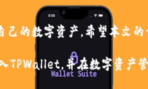   如何将USDT转入TPWallet：详细指南 / 
 guanjianci USDT, TPWallet, 加密货币, 钱包转账, 数字资产 /guanjianci 

引言
随着数字资产市场的不断发展，越来越多的人开始关注加密货币的投资与交易。在这些数字资产中，Tether (USDT) 作为一种稳定币，因其与美元的固定汇率而受到广泛欢迎。而TPWallet作为一个功能强大的多链钱包，可以方便用户存储和管理不同种类的数字资产。本文将详细介绍如何将USDT转入TPWallet，并涵盖相关的一些技术细节、注意事项以及常见问题解答。

一、什么是USDT？
USDT（Tether）是一种基于区块链技术的稳定币，它的价值与美元1:1挂钩，意味着1 USDT的价值始终接近于1美元。这使得USDT在进行交易时，用户可以在一定程度上避免数字货币市场的高波动性。USDT的流通主要在以太坊、波场和EOS等区块链上进行，同时它也被广泛应用于各种交易所和平台的交易支付。

二、什么是TPWallet？
TPWallet是一款多链数字资产钱包，支持多种加密货币和代币，允许用户储存、转账和交换资产。TPWallet采用高安全性设计，用户可以通过私钥保护其资产，并且支持多种访问形式，包括手机应用程序和网页版。除此之外，TPWallet还提供了良好的用户体验，包括简单直观的界面、快速的交易处理速度和多链支持。

三、如何将USDT转入TPWallet
将USDT转入TPWallet的过程相对简单，以下是详细步骤：

strong步骤1：下载并安装TPWallet/strong
首先，访问TPWallet的官方网站，下载并安装适合您设备的版本。如果您是移动设备用户，可以在App Store或Google Play中搜索“TPWallet”进行下载。如果您使用的是电脑，可以直接下载桌面版。

strong步骤2：创建或导入钱包/strong
如果您是新用户，可以创建一个新的钱包，系统会生成一组密钥和助记词。请务必妥善保管这些信息，因为丢失后将无法找回。如果您已经有钱包，可以通过助记词或私钥进行导入。

strong步骤3：获取TPWallet的USDT地址/strong
成功创建或导入钱包后，您将进入主界面。在资产页面，找到USDT并点击“收款”按钮。系统会显示您的USDT地址，这是您接收USDT所需的地址。在交易所或另一钱包中转账时，请确保要使用正确的USDT地址。

strong步骤4：从交易所转出USDT/strong
登录到您购买USDT的交易所账户，找到USDT的提现（或转出）选项。在提现页面，填写TPWallet中获取的USDT地址，并输入您希望转账的金额。确保您已核对无误，特别是地址，错误的地址将导致资产丢失。

strong步骤5：确认转账/strong
根据交易所的要求，您可能需要进行两步验证，确认后提交转账申请。此过程可能需要几分钟到几小时不等，因为USDT的转账速度会受到网络拥堵等因素的影响。转账完成后，您可以在TPWallet中查看到账的USDT余额。

四、在转账过程中需要注意的事项
1. **确保地址准确性**：在进行任何数字资产的转账时，地址是关键。务必确保您使用的是TPWallet提供的正确的USDT地址。

2. **确认网络类型**：USDT可以在不同的区块链上进行交易，比如Ethereum（以太坊）、TRON（波场）等。在转账前确认您正在使用的USDT网络类型与TPWallet的支持一致。

3. **交易费用**：不同交易所和网络的转账费用可能不同，确保在转账前了解相关费用，避免因费用不足而导致的交易失败。

4. **资金安全**：在进行任何形式的数字货币转账时，务必确保设备安全，避免使用公共Wi-Fi进行敏感操作，定期更换密码，开启两步验证等安全措施。

5. **平台支持**：如果您在转账过程中遇到问题，可以参考TPWallet的官方客服获取帮助。建议在操作前先查看相关指南或FAQ部分以获得更多信息。

五、常见问题解答

1. USDT转入TPWallet失败怎么办？
如果您在转账过程中遇到问题，比如USDT转入TPWallet失败，首先要检查转账记录，确认是否有资金被扣除。接下来，检查您输入的地址是否正确，是否选择了支持的网络类型。此外，您还可以检查交易所或钱包的状态，看看是否出现了服务中断等问题。如果仍然无法解决，建议联系TPWallet的客服或交易所的技术支持以获取帮助。

2. TPWallet支持哪些类型的USDT？
TPWallet支持多种类型的USDT，包括基于Ethereum的ERC20 USDT、基于TRON的TRC20 USDT以及其他存在于不同区块链上的USDT。在使用TPWallet进行转账或交易时，务必确认您所持有的USDT类型和您正在使用的网络类型相一致，以避免资产丢失。

3. 如何在TPWallet中找到我的USDT地址？
在TPWallet中找到您的USDT地址非常简单。进入TPWallet应用后，在主界面上找到“资产”或“钱包”页面，您会看到支持的所有数字资产列表。在列表中点击USDT，您将看到“收款”或“提现”的选项，点击它后，系统会展示您的USDT接收地址。请将此地址提供给需要转账的方，或者在转账时使用。

4. 如果我误将USDT转错地址，该怎么处理？
如果您不幸地将USDT转账至错误地址，很遗憾的是，通常情况下，转账是不可逆的。首先，您需要检查是否可以联系到接收该错误地址的钱包的持有者。如果是交易所，尝试联系交易所的客服进行申诉，但是否能找回资金完全取决于相应的服务政策。因此，始终在转账前仔细确认地址的正确性是非常重要的。

5. 如何保证TPWallet的安全性？
TPWallet采取多种措施以确保用户的数字资产安全。首先，您可以设置强密码，并开启两步验证以增加安全层级。其次，建议用户定期备份钱包信息，使用助记词和私钥保存钱包数据。此外，避免在不安全的公共网络中使用钱包，定期更新应用程序，以防安全漏洞被利用。最后，保持警惕，以防止网络钓鱼及其他欺诈行为。

结论
将USDT转入TPWallet的过程虽然简单，但在操作中需要认真对待每一个步骤，确保所有信息的准确和安全。充分了解USDT和TPWallet的功能与特点，将帮助用户更好地管理自己的数字资产。希望本文的详细指南能够使您在进行USDT转账时更加自信，有效应对可能遇到的问题。无论是作为投资工具还是日常交易，掌握正确的方法和技巧，将更好地实现您的数字资产管理目标。

总结而言，TPWallet是一款值得信赖的数字资产钱包，不仅支持USDT转账，并且提供了良好的用户体验和安全保障。通过本文提到的步骤和注意事项，希望您能顺利将USDT转入TPWallet，并在数字资产管理道路上越走越远。