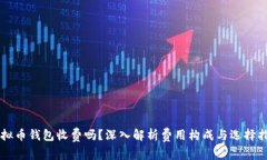 虚拟币钱包收费吗？深入