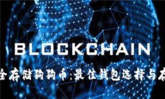 如何安全存储狗狗币：最