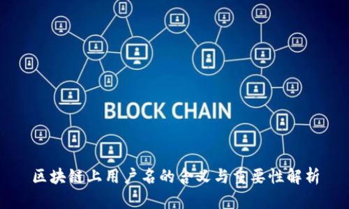 区块链上用户名的含义与重要性解析