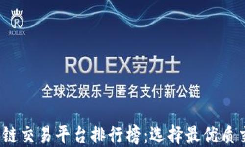 
2023年区块链交易平台排行榜：选择最优质交易所的指南