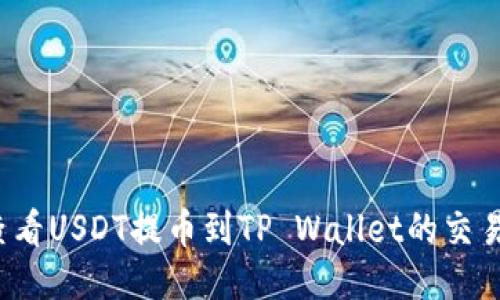 如何查看USDT提币到TP Wallet的交易记录？