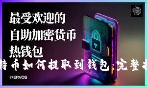 比特币如何提取到钱包：完整指南