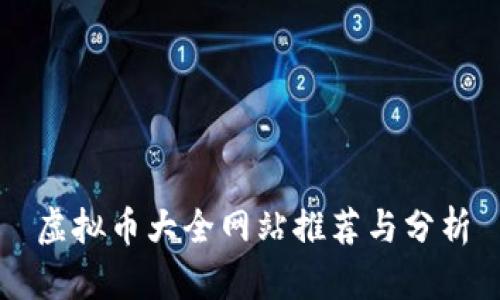 虚拟币大全网站推荐与分析