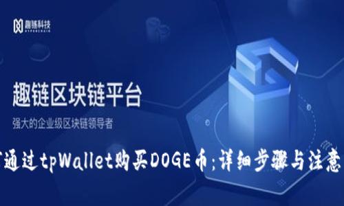 如何通过tpWallet购买DOGE币：详细步骤与注意事项