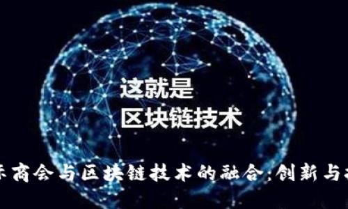 国际商会与区块链技术的融合：创新与挑战