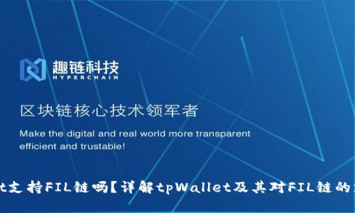 tpWallet支持FIL链吗？详解tpWallet及其对FIL链的支持功能