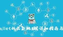 如何找到tpWallet的收款地址