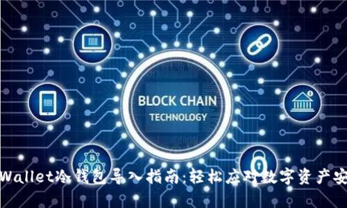 tpWallet冷钱包导入指南：轻松应对数字资产安全