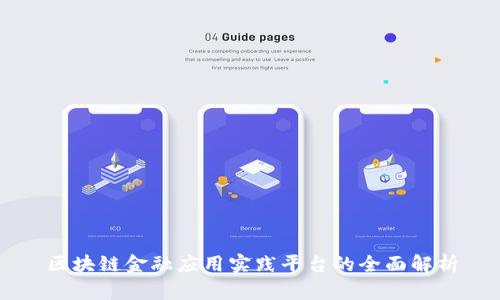 区块链金融应用实践平台的全面解析