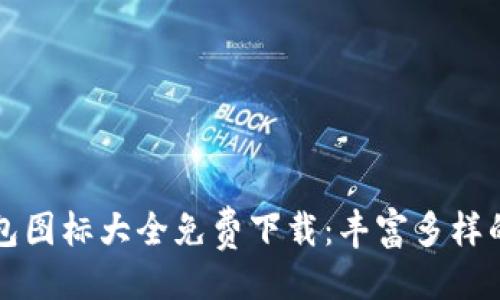 及关键词

区块链钱包图标大全免费下载：丰富多样的设计资源