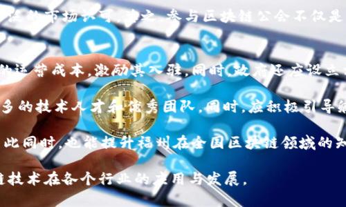 福州区块链公会公司排名与行业解析
区块链, 福州, 公会, 公司, 排名/guanjianci

随着区块链技术的不断发展，越来越多的公司和组织开始在这一领域中崭露头角。在福州，作为经济和科技发展较为迅速的城市，区块链行业也在不断壮大。本文将深入探讨福州的区块链公会公司排名，并分析它们在行业中的影响力和发展趋势。

福州区块链行业概述
区块链技术是一种去中心化的数据管理技术，通过密码学保证数据安全，且能够在多个节点间共享和验证数据。近年来，随着比特币等虚拟货币的兴起，区块链技术逐渐被社会各界所认可。在福州，区块链不仅仅局限于金融领域，还逐步渗透到物流、供应链管理、医疗健康等多个行业，成为推动数字经济发展的重要力量。

福州的区块链生态系统逐渐形成，吸引了大量创业者、投资者和技术人才加入。在这一背景下，各大区块链公会如雨后春笋般涌现，为行业的发展提供了平台和支持。

福州区块链公会公司排名概述
根据行业发展情况和企业实力，福州的区块链公会公司排名主要基于以下几个维度：科技创新能力、团队实力、市场影响力、项目支持力度以及融资情况等。以下是一些在福州比较知名的区块链公会公司，它们在这一领域取得了一定的成绩。

h41. 福州区块链技术协会/h4
福州区块链技术协会是福州市政府与相关企业和高校联合成立的非营利性组织，旨在推动区块链技术的应用和发展。协会汇聚了行业内的领先专家和技术团队，积极开展技术交流、标准制定等活动，为区块链企业提供相关政策和技术支持。

h42. 福州区块链产业园/h4
福州区块链产业园是由地方政府设立的专门针对区块链技术和应用的孵化器，旨在为区块链初创企业提供良好的生长环境。产业园提供创业指导、资金支持以及配套设施，帮助企业快速成长。同时，产业园与多家区块链巨头企业建立了战略合作关系，促进企业间的资源共享和技术合作。

h43. 福建链动科技有限公司/h4
作为福州本地的区块链技术公司，福建链动专注于区块链底层技术的研发和平台的搭建。公司致力于推动区块链在商业应用中的落地，先后完成多项应用项目，涉及供应链金融、智能合约等领域。福建链动以其独特的技术方案和良好的市场口碑在行业中占据了一定的地位。

h44. 福州链云信息科技有限公司/h4
福州链云信息科技有限公司主要致力于区块链技术在各行业的应用，尤其是在智能合约、数据溯源等方面。公司具备强大的技术团队和丰富的项目经验，成功推动多个行业的数字化转型和区块链应用落地，受到了业内外的广泛好评。

福州区块链行业面临的挑战和机遇
尽管福州的区块链行业发展迅速，但也面临诸多挑战。首先，区块链技术尚处于发展阶段，很多项目尚未实现盈利，市场尚不成熟。其次，行业规范和标准尚未建立，导致市场竞争混乱，影响了企业的可持续发展。此外，由于区块链技术的高度复杂性，人才短缺的问题也显而易见。

然而，福州的区块链行业同样面临着巨大的发展机遇。随着科技的不断进步和社会对区块链认识的提升，区块链技术在各个行业中的应用潜力巨大。同时，政策的支持与引导也为企业的发展创造了良好的外部环境。在未来，福州的区块链行业有望在技术创新、约定标准和人才培养方面实现突破性进展。

常见问题解答

1. 福州的区块链发展靠什么支持？
福州的区块链发展主要得益于政策的支持、行业组织的推动和市场的需求。作为区域性经济和科技发展的重点城市，福州市政府积极出台了一系列政策，鼓励区块链技术的研发与应用，例如税收优惠、资金支持等。同时，通过成立区块链技术协会和产业园等组织，推动行业内的交流和合作，加强企业间的资源整合。

此外，市场对区块链技术的需求也在不断增加，特别是在金融、物流、版权保护等领域，极大地推动了企业对区块链解决方案的研发和实施。同时，随着社会对区块链认知的提升，公众对于相关产品和服务的接受度也有所提高，为行业发展提供了良好的环境。

2. 如何选择适合自己的区块链项目？
在选择区块链项目时，企业应该从多个方面进行考量。首先，了解项目的技术基础和团队背景是必要的，团队的技术实力和行业经验会直接影响项目的实施效果。其次，评估项目的市场需求和盈利模式，通过市场调研理解其解决了什么问题，有多少潜在客户以及如何创造收益。

此外，关注项目的合规性也是不可忽视的一点，由于区块链行业的政策环境不稳定，合规的项目能够更好地规避法律风险。最后，建议参与者深入研究项目的社区支持和发展路线图，一个活跃且有前景的社区通常意味着更强的项目生命力。

3. 福州区块链公司未来的发展趋势是怎样的？
福州区块链公司的未来发展趋势受多种因素影响，包括技术进步、市场变化和政策导向。首先，随着区块链技术的不断成熟和深入，未来的区块链公司将更加注重技术的创新和实践，推动从基础设施到应用层的全面发展。技术将不再局限于加密货币，而是向更广泛的商业用例扩展。

其次，跨行业的合作将成为常态，区块链与物联网、人工智能、大数据等新兴技术的结合将带来新的商业模式和应用场景。企业间的整合与合作，将推动整个生态系统的健康发展。

此外，随着行业监管的加强，合规性将成为未来区块链公司的核心竞争力之一，具备良好的合规记录和透明度的企业将更受市场欢迎。总体而言，福州的区块链公司未来将面临技术创新、市场扩张和合规等多个方面的挑战与机遇。

4. 参与区块链公会有什么好处？
参与区块链公会可以为企业与个人带来众多好处。首先，公会在行业内拥有广泛的联系，参与者可以借此平台接触到更多合作机会和资源，包括人才、技术与资金支持。其次，公会组织的活动通常包括技术分享、项目推介和行业交流，参与者可以从中获取最新的行业资讯和趋势，以及业内专家的指导，提升自身能力与视野。

此外，加入公会还能提升品牌知名度。企业在与业内其他优秀企业合作的同时，也能借助公会的影响力来推广自身的产品与服务，赢得更广泛的市场认可。总之，参与区块链公会不仅是资源的获取，更是一个企业提升竞争力的重要途径。

5. 福州如何吸引更多区块链企业？
福州要吸引更多的区块链企业，首先需要创造良好的政策环境。政府可以通过提供税收减免、资金支持、研发津贴等政策，降低区块链企业的运营成本，激励其入驻。同时，政府还应设立相关基金，支持区块链创业项目的发展，为初创企业提供必要的融资渠道。

其次，加强人才培养至关重要，福州可以与高校合作，开设区块链相关课程，培养专业人才。此外，通过创业大赛、技术交流会等活动，吸引更多的技术人才和优秀团队。同时，应积极引导孵化器和投资机构关注区块链项目，为创新创业提供丰富的生态支持。

最后，增强行业的整体氛围和文化也是吸引企业的重要因素。定期举办区块链大会、研讨会、交流会等活动，促进行业内外的交流与合作，与此同时，也能提升福州在全国区块链领域的知名度和影响力，为企业的落户创造条件。

总之，福州的区块链行业在不断发展与进步，未来仍有广阔的前景与机遇，希望更多的企业能够把握这个时代的创新风口，共同推动区块链技术在各个行业的应用与发展。