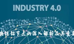 区块链锚节点的深入解析