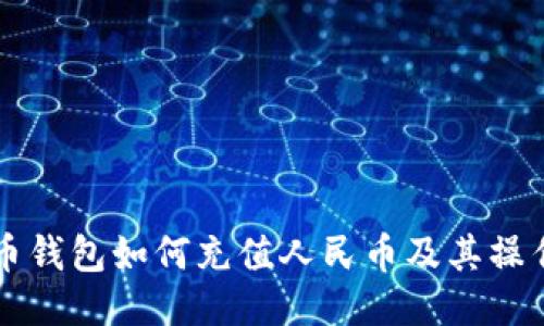 瑞波币钱包如何充值人民币及其操作指南