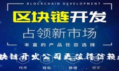 哪家区块链开发公司更值