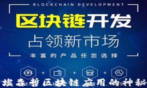 
揭开埃森哲区块链应用的神秘面纱