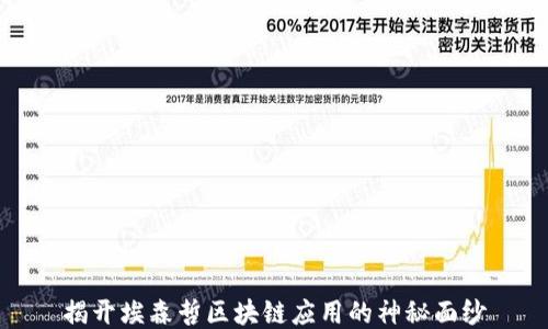 
揭开埃森哲区块链应用的神秘面纱