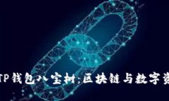 深入探讨TP钱包八宝树：区