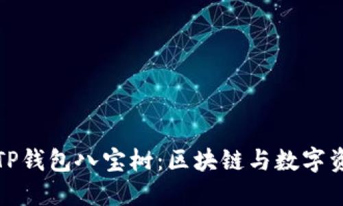 深入探讨TP钱包八宝树：区块链与数字资产的结合
