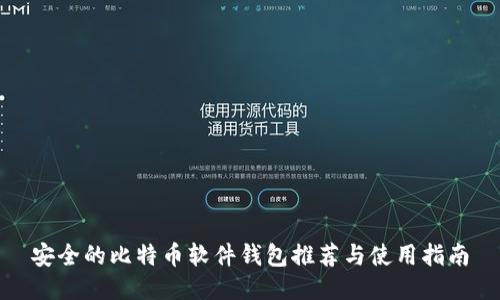 安全的比特币软件钱包推荐与使用指南