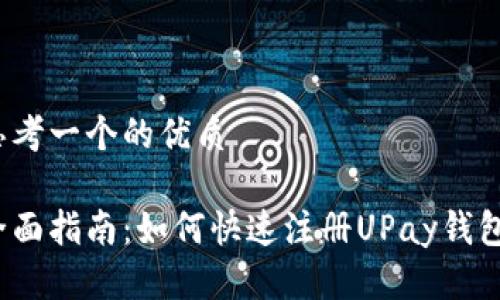 思考一个的优质

全面指南：如何快速注册UPay钱包？