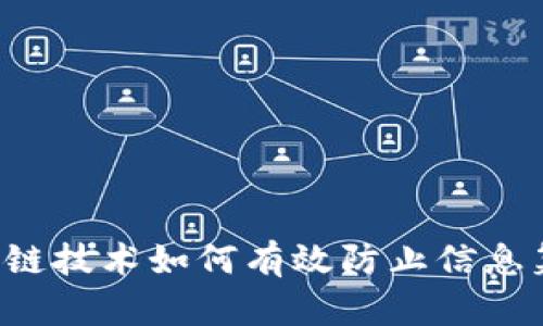 区块链技术如何有效防止信息篡改？