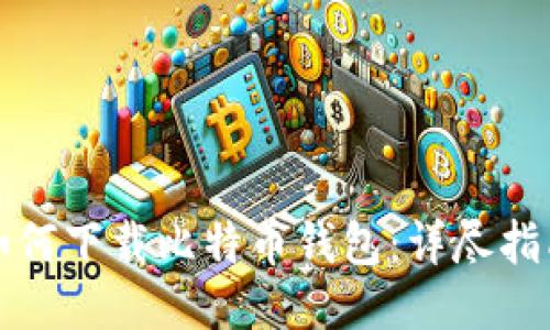 如何下载比特币钱包：详尽指南