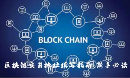 区块链交易地址填写指南：新手必读