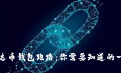 艾达币钱包跑路：你需要