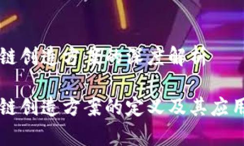 区块链创造方案的深度解析

区块链创造方案的定义及其应用解析