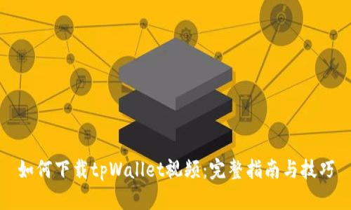 如何下载tpWallet视频：完整指南与技巧