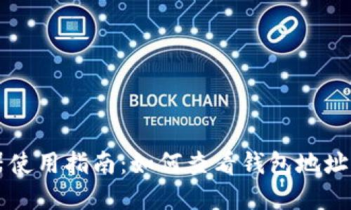 区块链浏览器使用指南：如何查看钱包地址及其交易记录