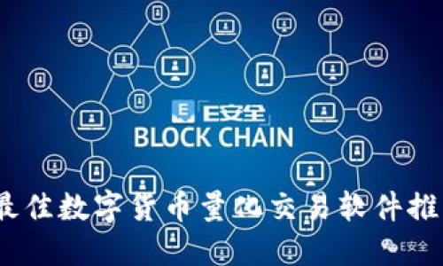 2023年最佳数字货币量化交易软件推荐与评测