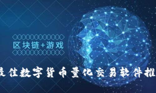 2023年最佳数字货币量化交易软件推荐与评测