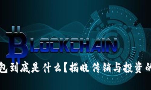 比特币钱包到底是什么？揭晓传销与投资的真实区别