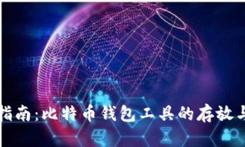 全面指南：比特币钱包工具的存放与管理