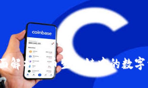 tpWallet：全面解析火币生态链中的数字资产管理利器