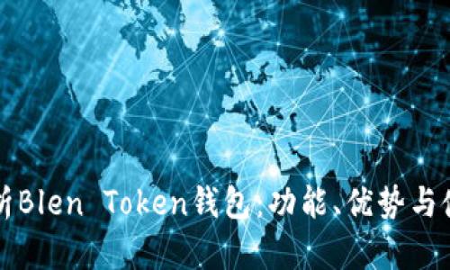 全面解析Blen Token钱包：功能、优势与使用指南