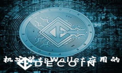 : 华为手机安装tpWallet应用的详细指南